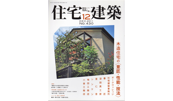 「住宅建築」鴨川の家／惺々舎