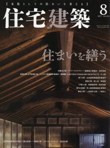 「惺々舎」掲載記事「住宅建築」 No.476